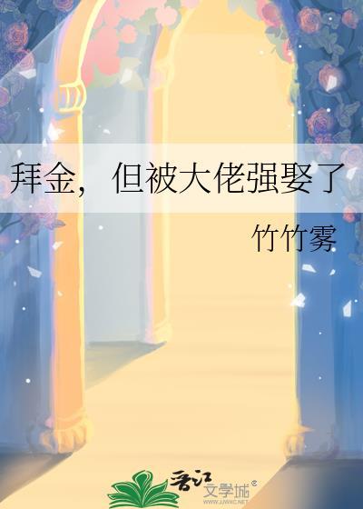 但被大佬强娶了竹竹雾
