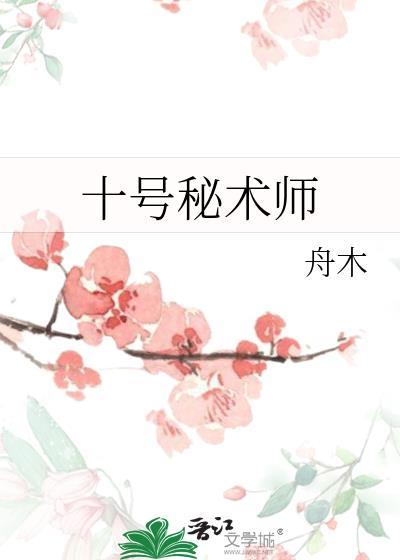 十号秘术师TXT免费百度