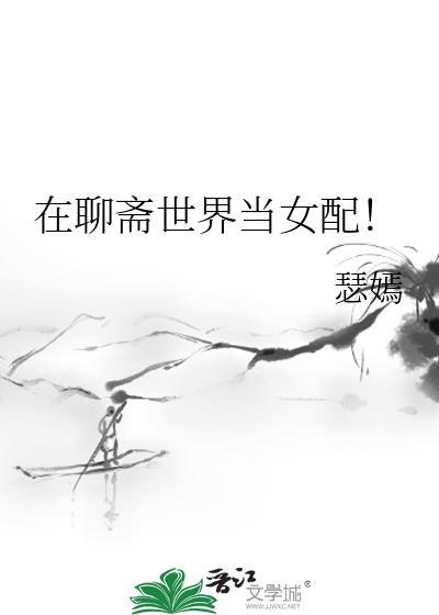 我在聊斋当