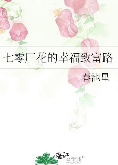 七零厂花的幸福致富路 蜻蜓要飞飞