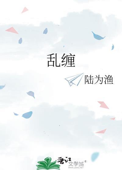 乱缠陆为渔讲什么