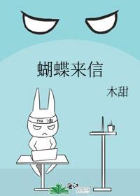 蝴蝶来信图片