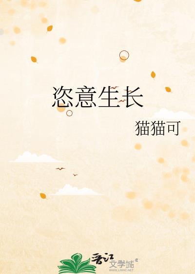恣意生长鹿栀夏