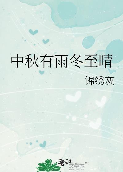 中秋有雨冬至晴原文