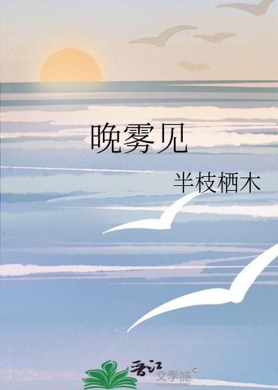 晚雾见晋江