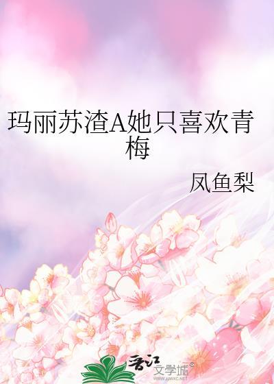玛丽苏渣女