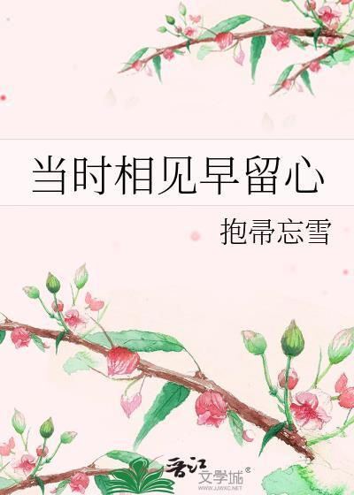 当时相见早留心by谢璟全文阅读