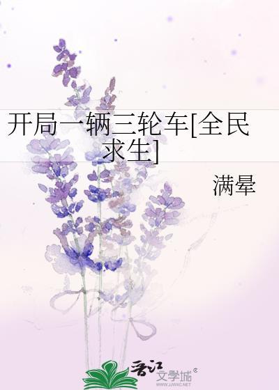 都市 开局一辆破三轮