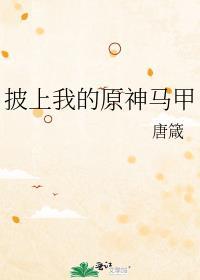 披上我的原神马甲漫画