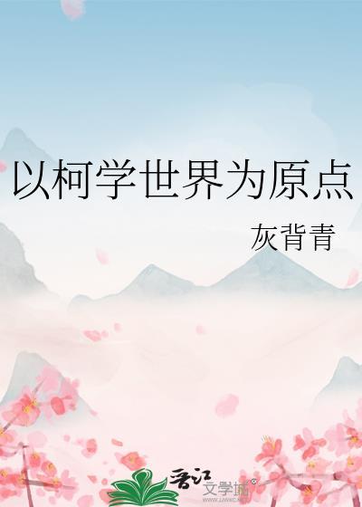如何在柯学世界中好