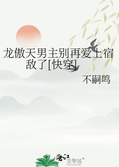 龙傲天男主是个omega在线