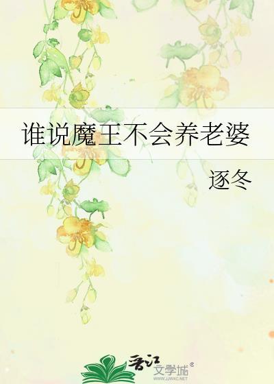 魔王不会被打