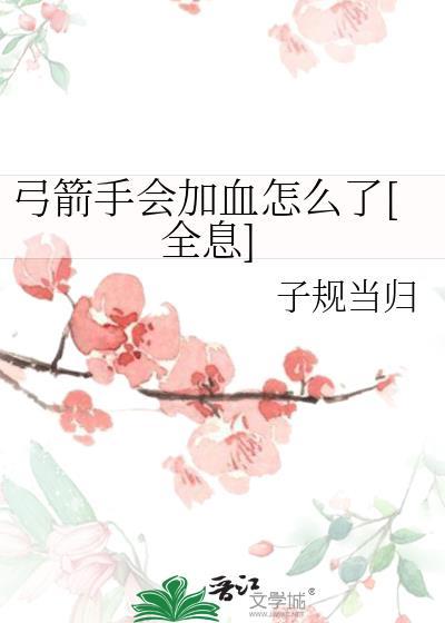 弓箭手力气大
