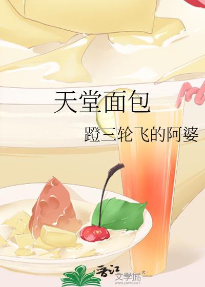 天堂的面包