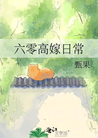 六零嫁海归256