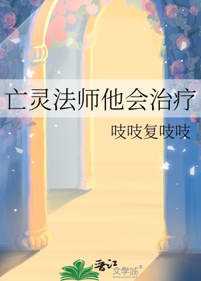 亡灵法师他会治疗吱吱