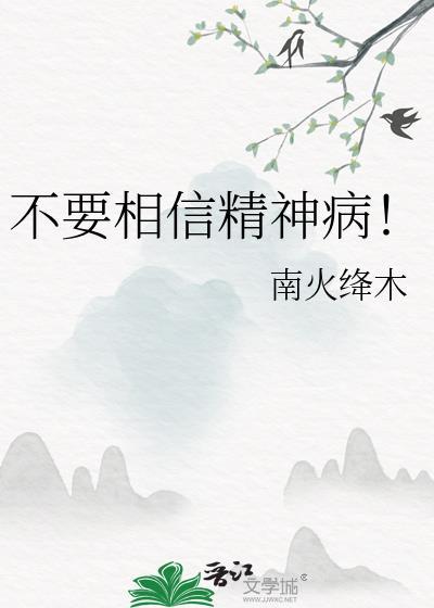 精神病别跑