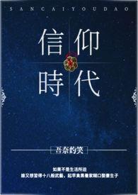 信仰的历程