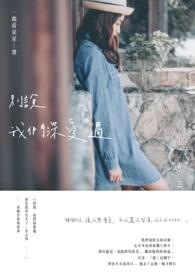 别说我没爱过