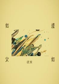如烟如火by月下