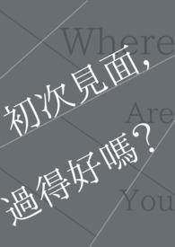 初次见面过得好吗男生
