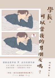 学长可以不坐吗