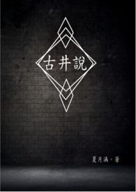 古井说剧XJ