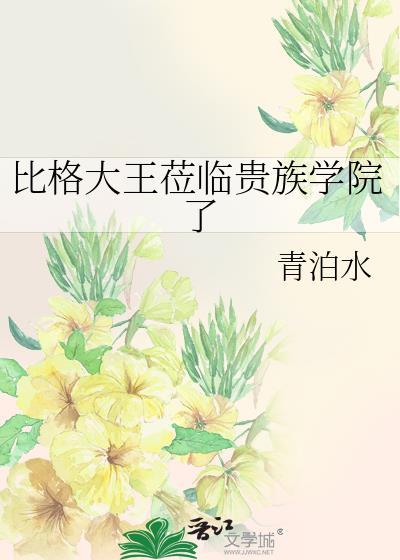 比格大王莅临贵族学院了晋江