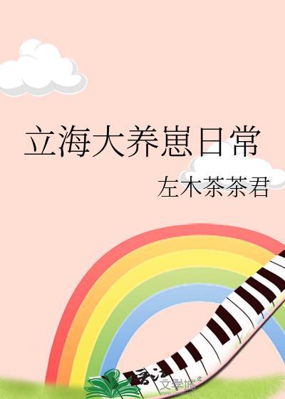立海大养崽日常TXT盘