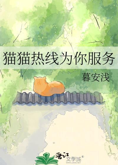 猫猫热线为你服务百度txt