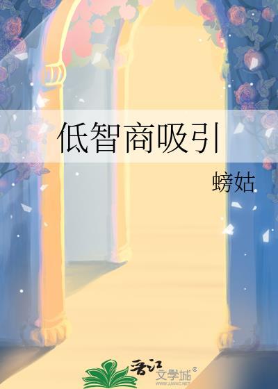 太低智商