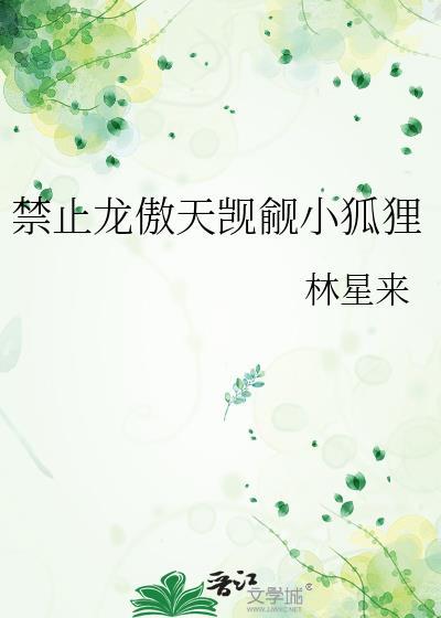 禁止龙傲天觊觎小狐狸 作者林星来