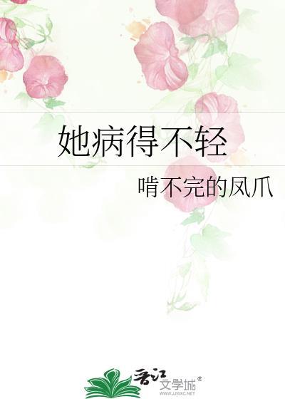 她病得不轻txt她病得不轻