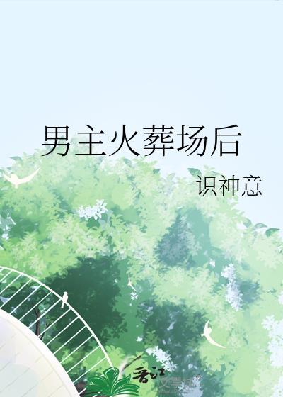 男主火葬场后txt