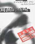 周渔的喊叫 陈清李兰是一对