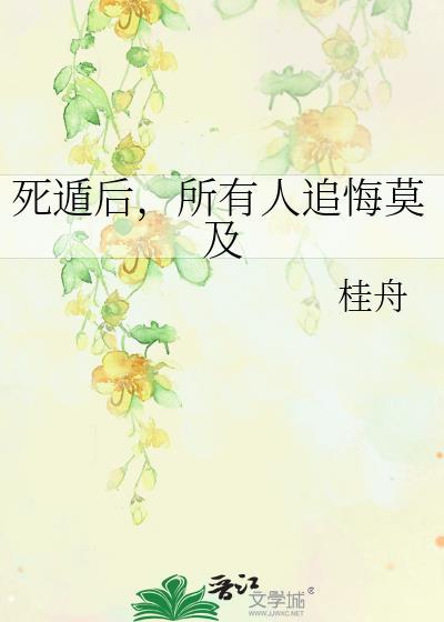 所有人追悔莫及作者桂舟