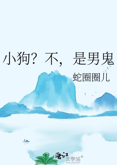 小狗不是男鬼