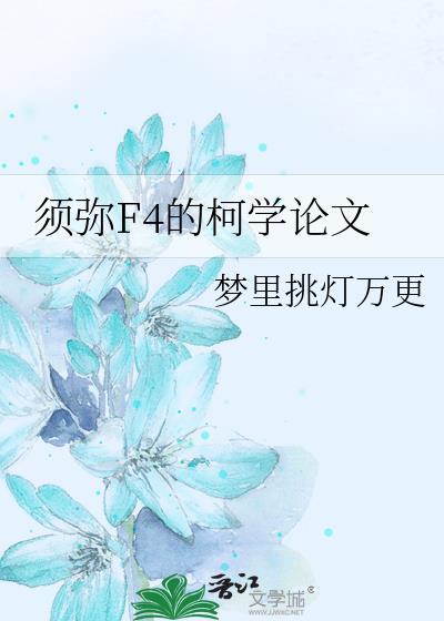 须弥是啥