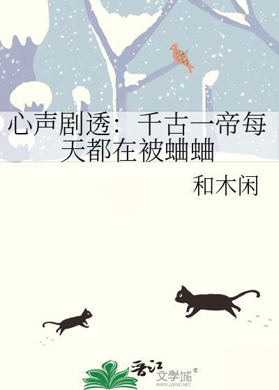 心声剧透千古一帝每天都在被蛐蛐免费阅读