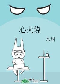 心火烧姜以年