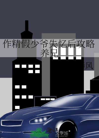 作精假少爷失忆后攻略养兄免费阅读