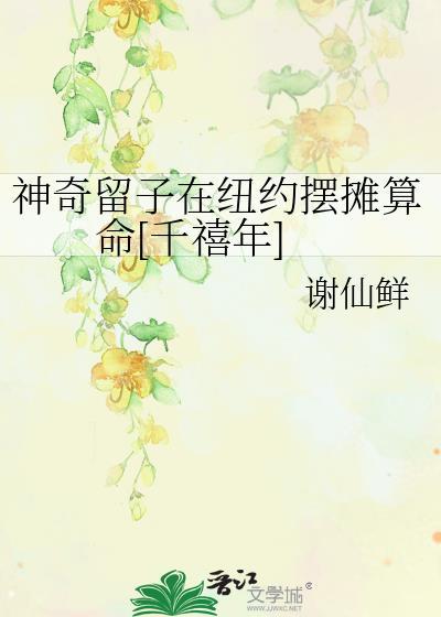 神奇留子在纽约摆摊算命[千禧年