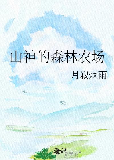 山神的森林农场txt百度