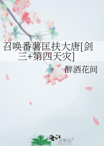 召唤番薯匡扶大唐[剑三第四天灾