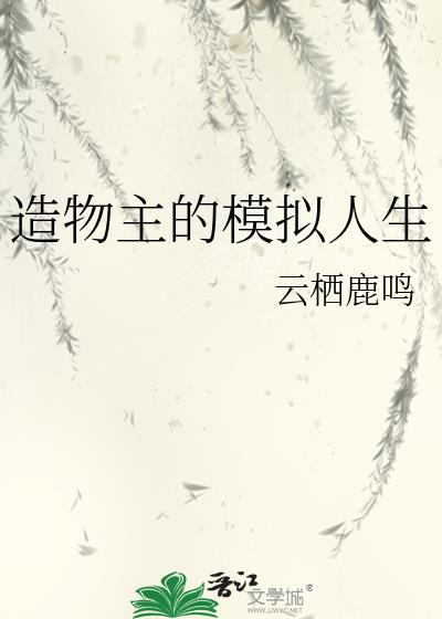 造物主的模拟人生作者惜迟暮