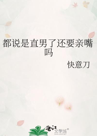 都说是直男了还要亲嘴吗笔趣阁