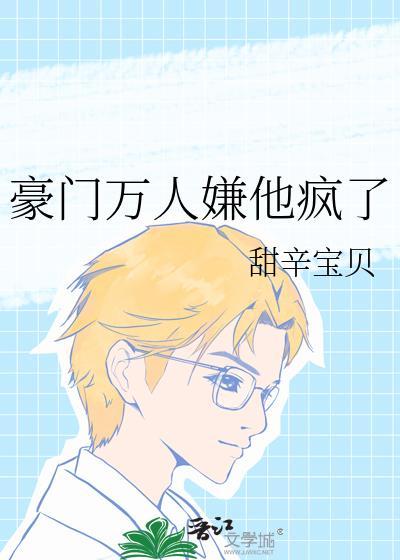 豪门万人嫌他疯了txt