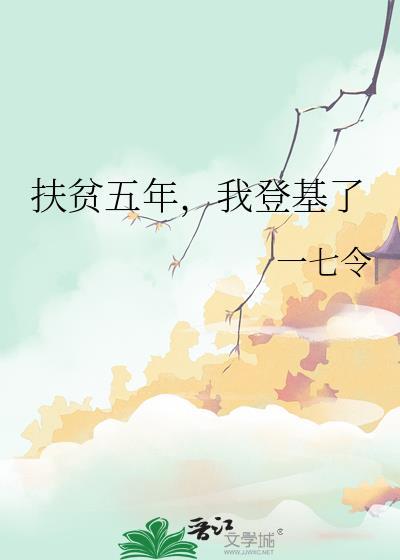 扶贫五年过渡