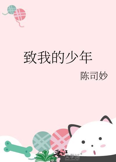 致少年的你作文