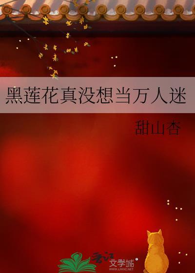 黑莲花不想洗白了